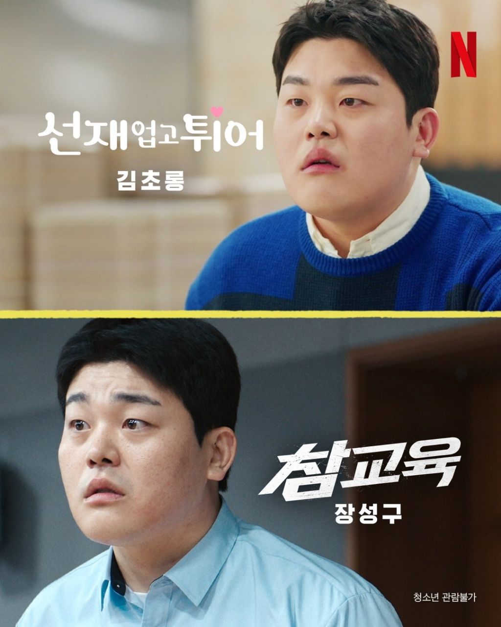 참교육 조연들의 넷플 출연작 모음 | 인스티즈