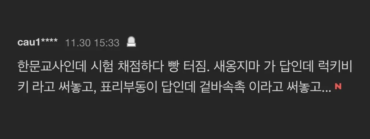 채점하다 빵터진 한문교사 | 인스티즈