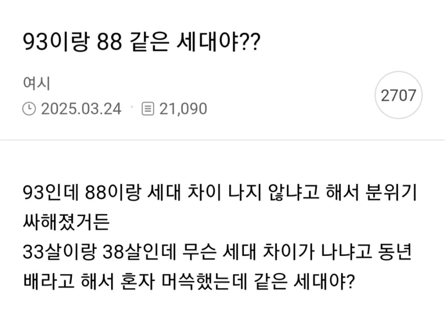 88년생이랑 세대 차이 난다는 93년생 | 인스티즈