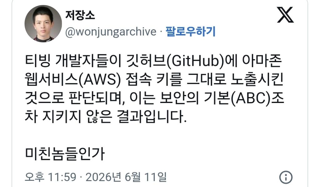티빙 개발자들이 깃허브(GitHub)에 아마존 웹서비스(AWS) 접속 키를 그대로 노출 | 인스티즈