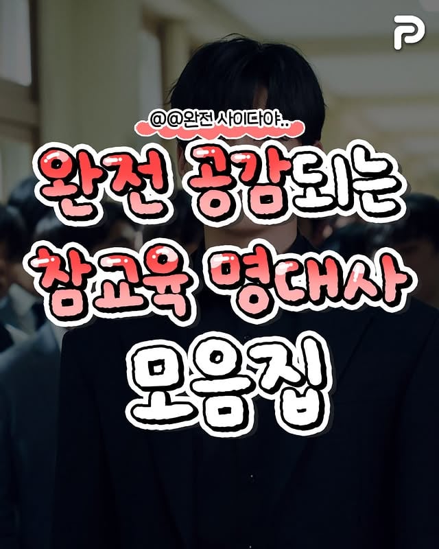 참교육 명대사들 | 인스티즈