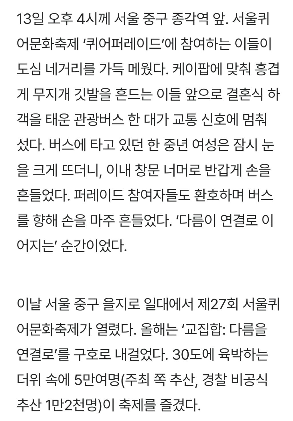 성소수자·종교계·시민 5만명 "다름을 연결로”…서울 도심서 '환대의 공간' | 인스티즈