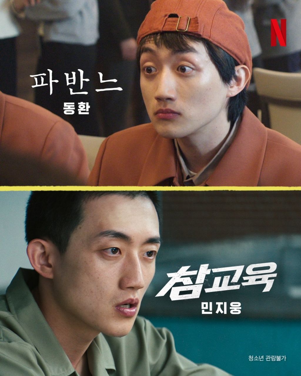 참교육 조연들의 넷플 출연작 모음 | 인스티즈