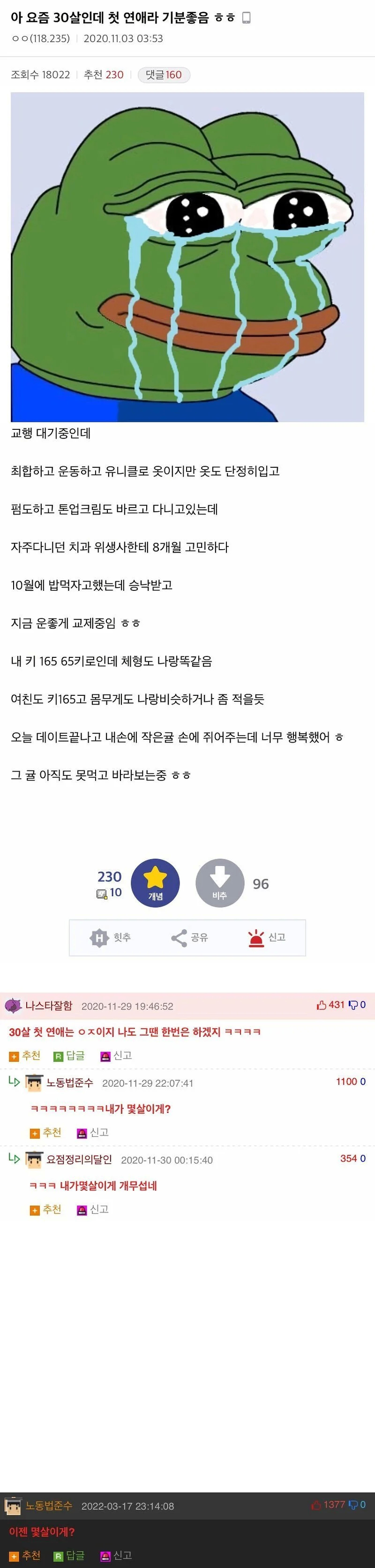 30살에 첫 연애를 하게된 남자와 댓글 | 인스티즈