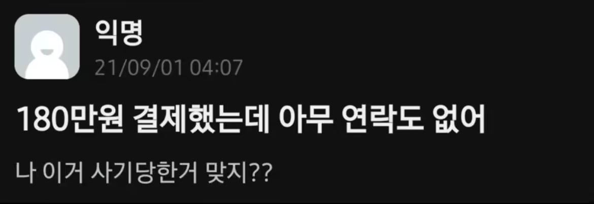 180만원 결제했는데 아무 연락도 없다는 대학생 | 인스티즈