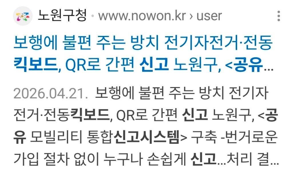 지역별 방치된 공유 모빌리티(전기 자전거, 전동 킥보드) 신고 페이지를 찾아보자 | 인스티즈