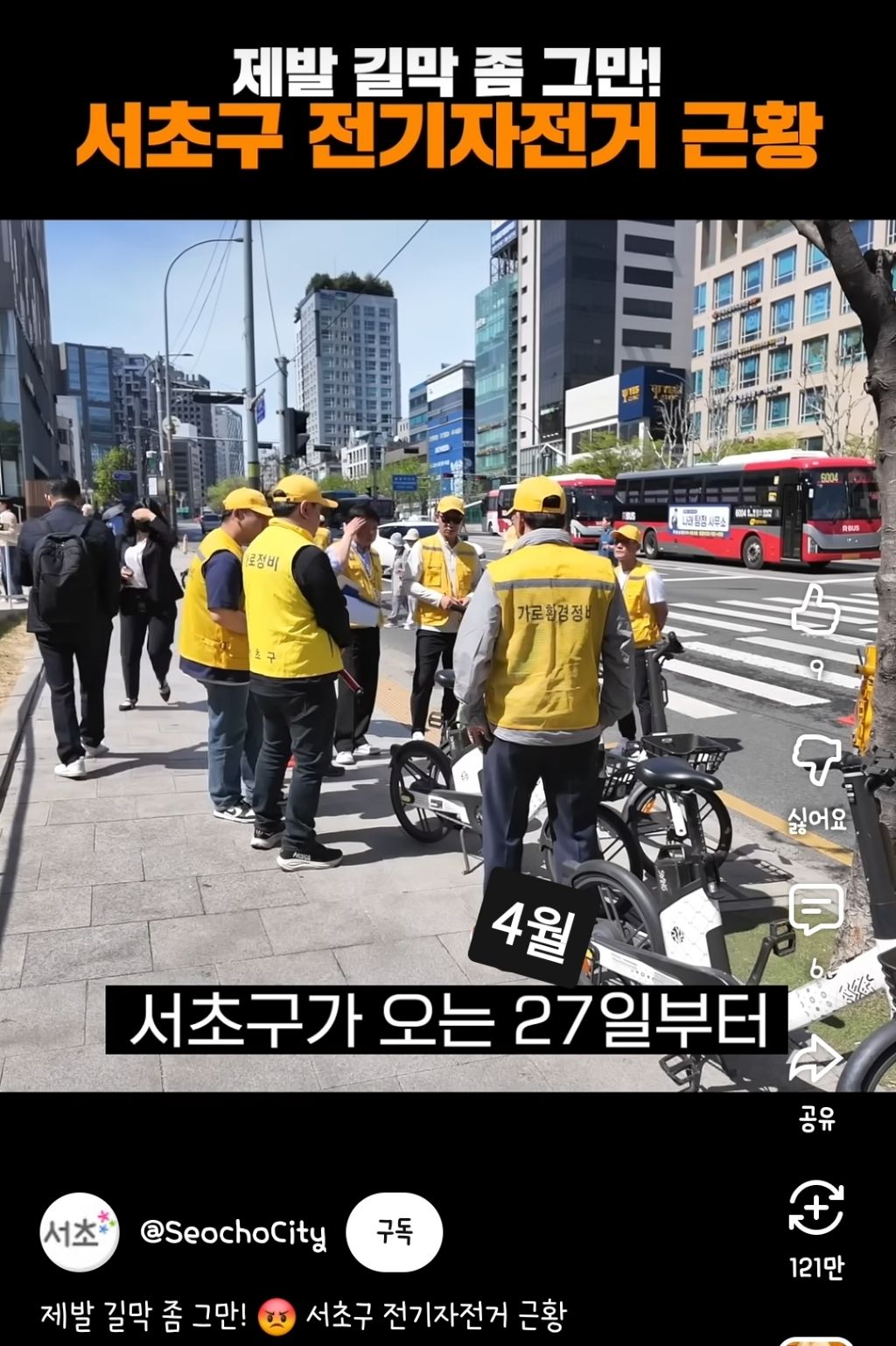 서울 서초구 길막 전기 자전거 즉시 수거 시작(4월27일) | 인스티즈