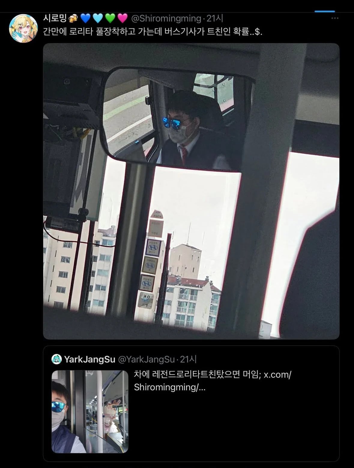로리타 입고 외출했는데 버스기사가 트친임 | 인스티즈