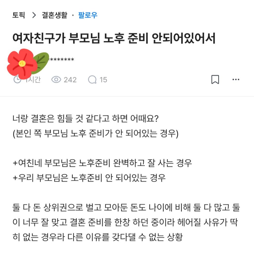 여자친구가 부모님 노후준비 안되어있어서 너랑 결혼은 힘들것같다고하면 어때요? | 인스티즈