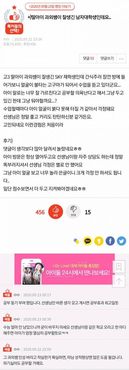 딸아이 과외쌤이 잘생긴 남자 대학생인데요 | 인스티즈