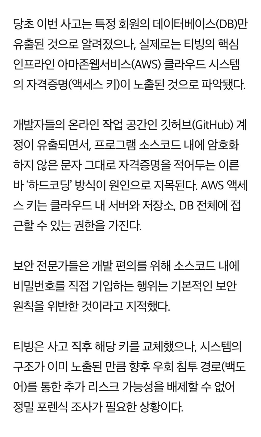 티빙 개발자들이 깃허브(GitHub)에 아마존 웹서비스(AWS) 접속 키를 그대로 노출 | 인스티즈