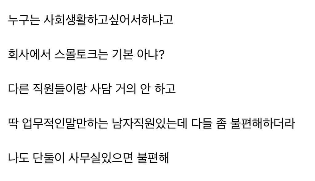 회사에서 말 너무 없는사람보면 좀 불편하더라 | 인스티즈