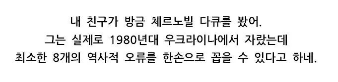 체르노빌 다큐의 오류 | 인스티즈