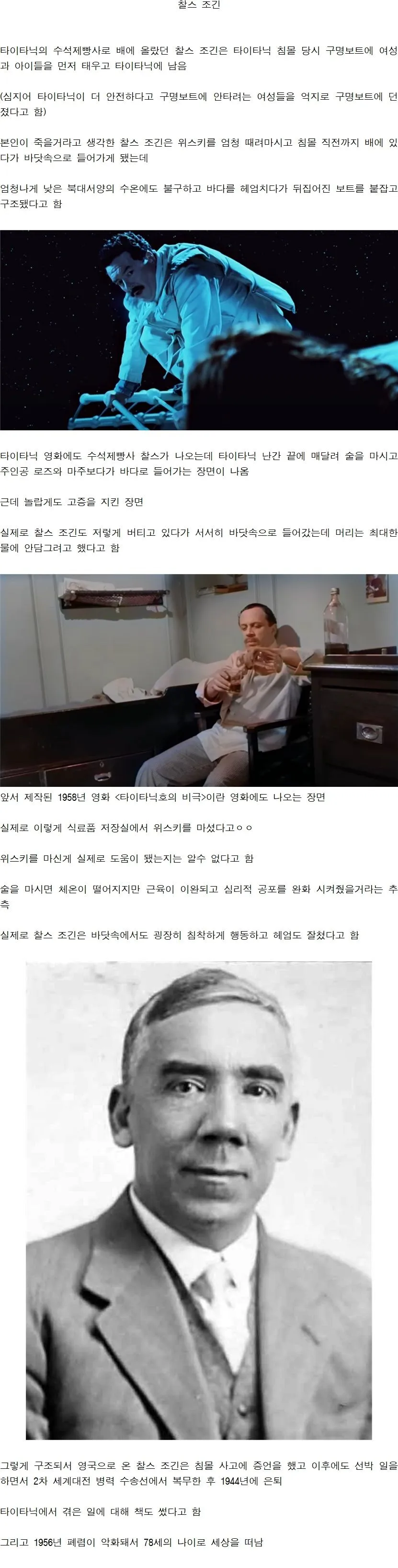 타이타닉 침몰 당시 사람들 구조하고 죽을줄 알고 위스키 왕창 마시고 생존한 제빵사 | 인스티즈