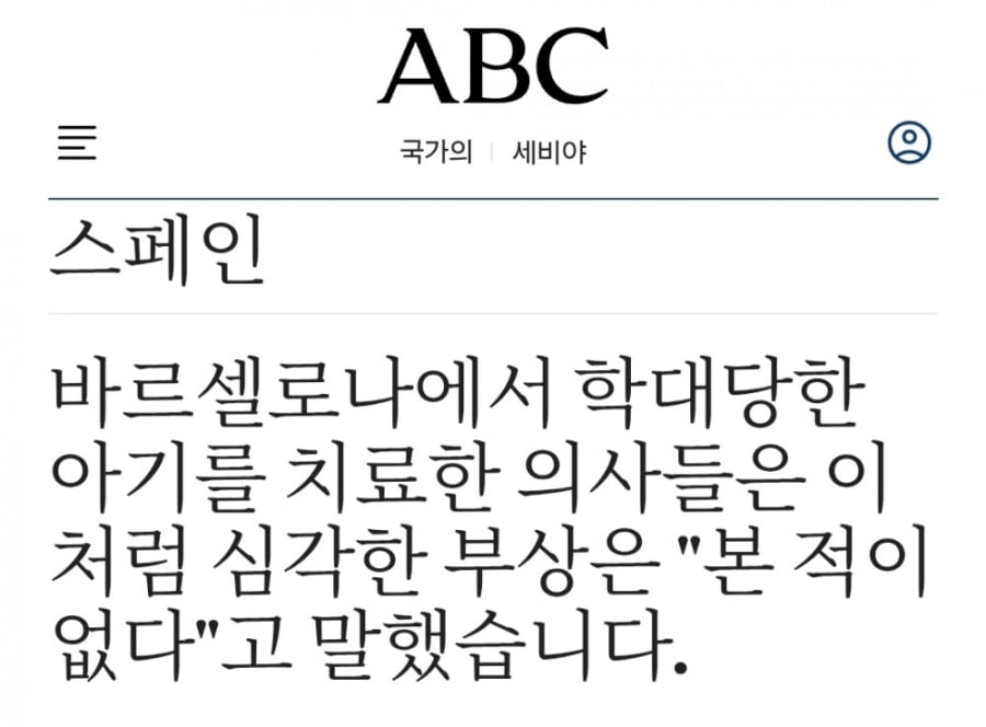 스페인에서 난리난 생후 6주 아기 성폭행 학대 사건 | 인스티즈