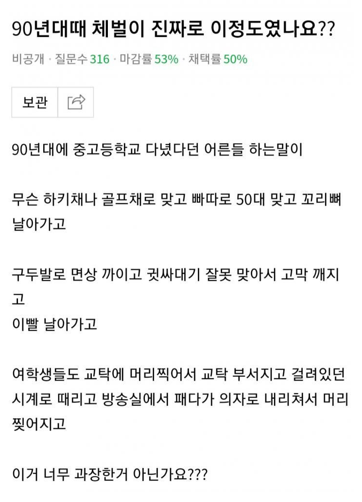 90년대 아저씨들이 당했다는 체벌 과장 아닌가요?.JPG | 인스티즈