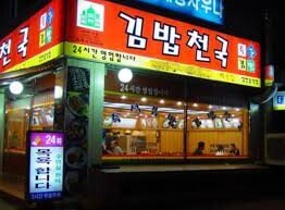 진짜 김밥천국이 헤븐인 이유 | 인스티즈