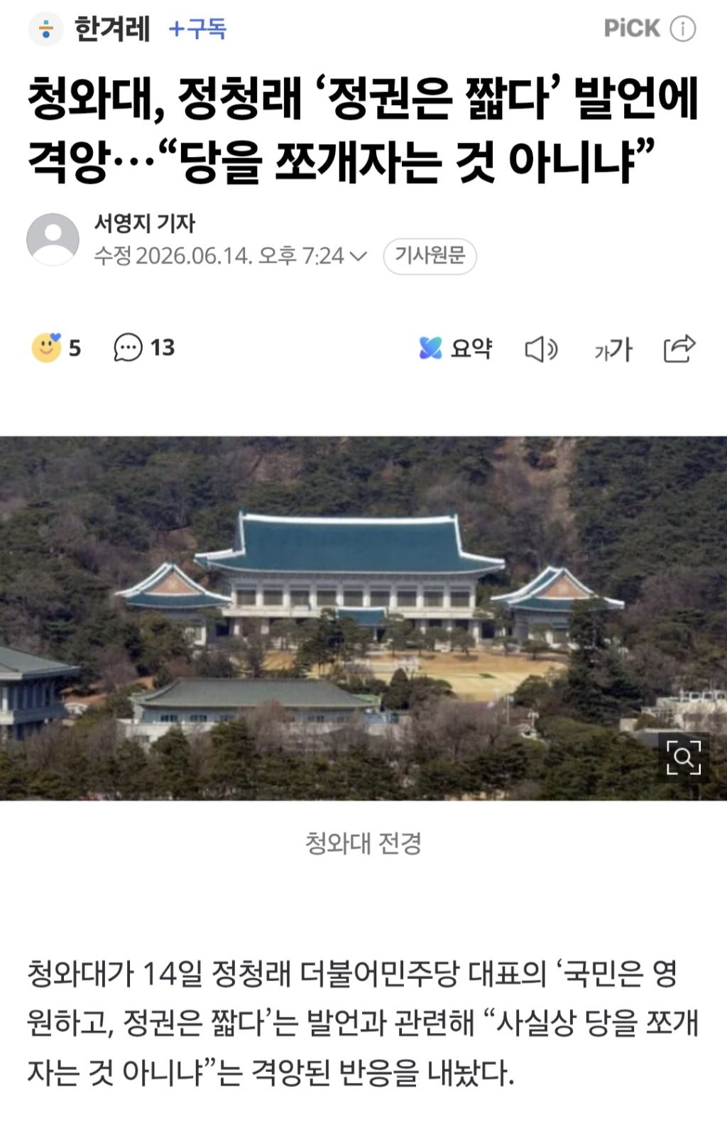 청와대, 정청래 '정권은 짧다' 발언에 격앙…"당을 쪼개자는 것 아니냐” | 인스티즈