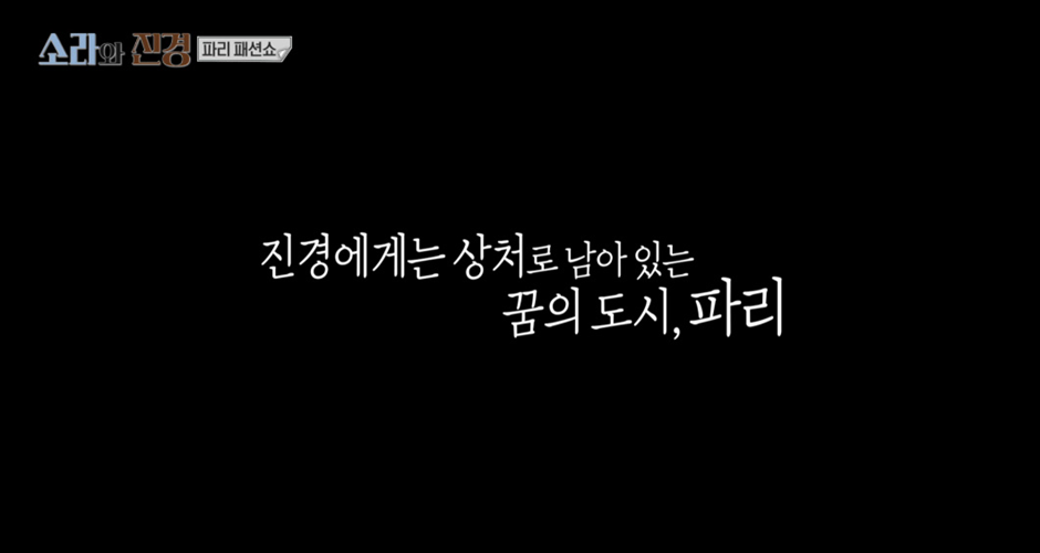 서사가 미친 이소라와 홍진경의 감동의 파리 런웨이 | 인스티즈