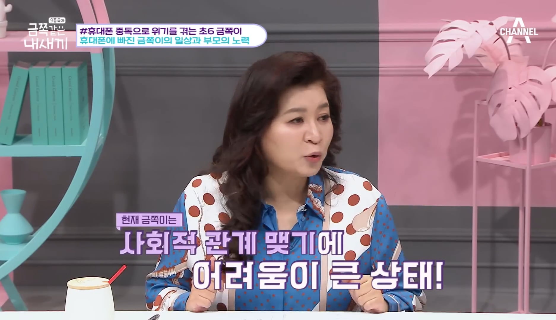 [금쪽같은내새끼] 어른들도 많이 해당 될듯한 휴대폰중독,사회성부족,피해의식 | 인스티즈