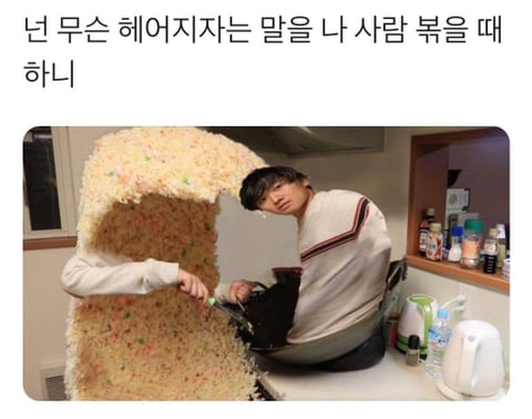 넌 무슨 헤어지자는 말을 | 인스티즈