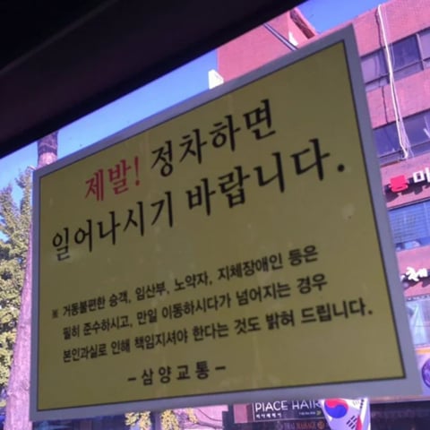 버스가 완전히 정차하면 일어나라는 문구 보고 다들 지키는지 이야기 나눠보는 달글 | 인스티즈