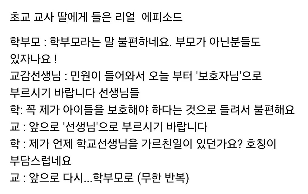 호칭에 민감한 학부모들 | 인스티즈