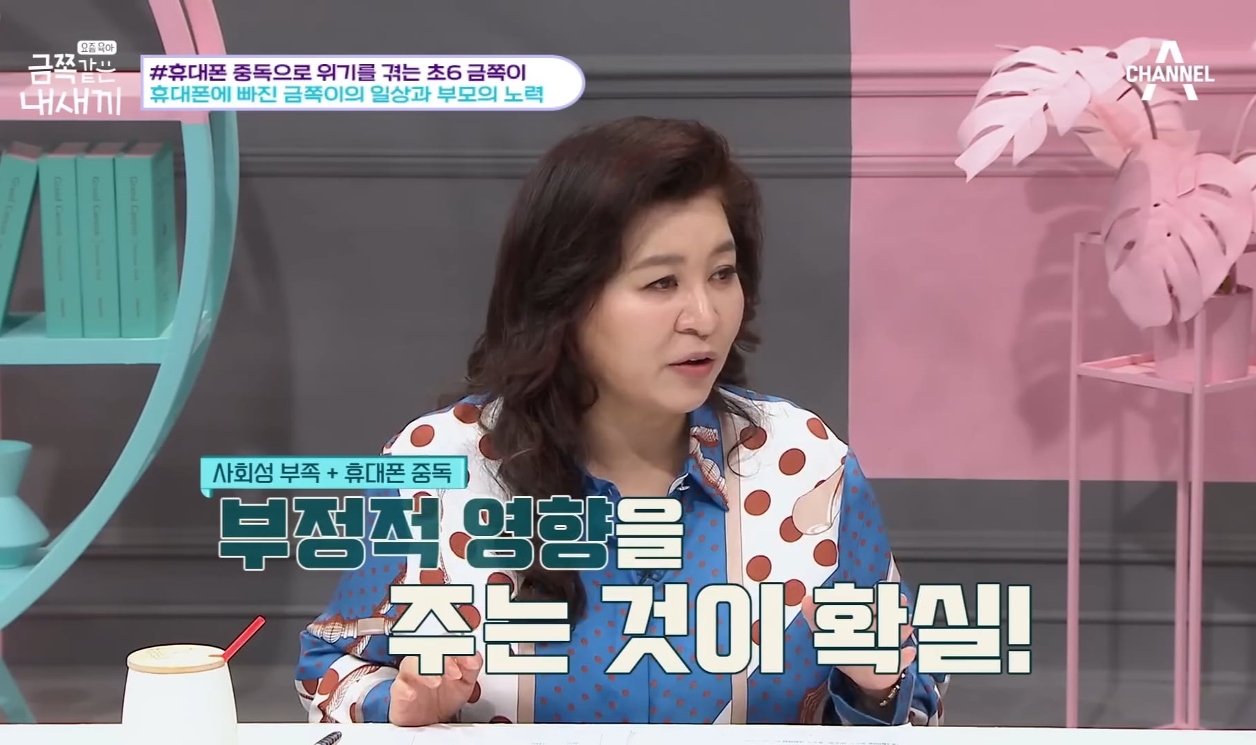 [금쪽같은내새끼] 어른들도 많이 해당 될듯한 휴대폰중독,사회성부족,피해의식 | 인스티즈