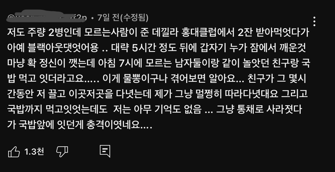 한 유튜버가 클럽에서 GHB(물뽕) 당했던 썰 | 인스티즈