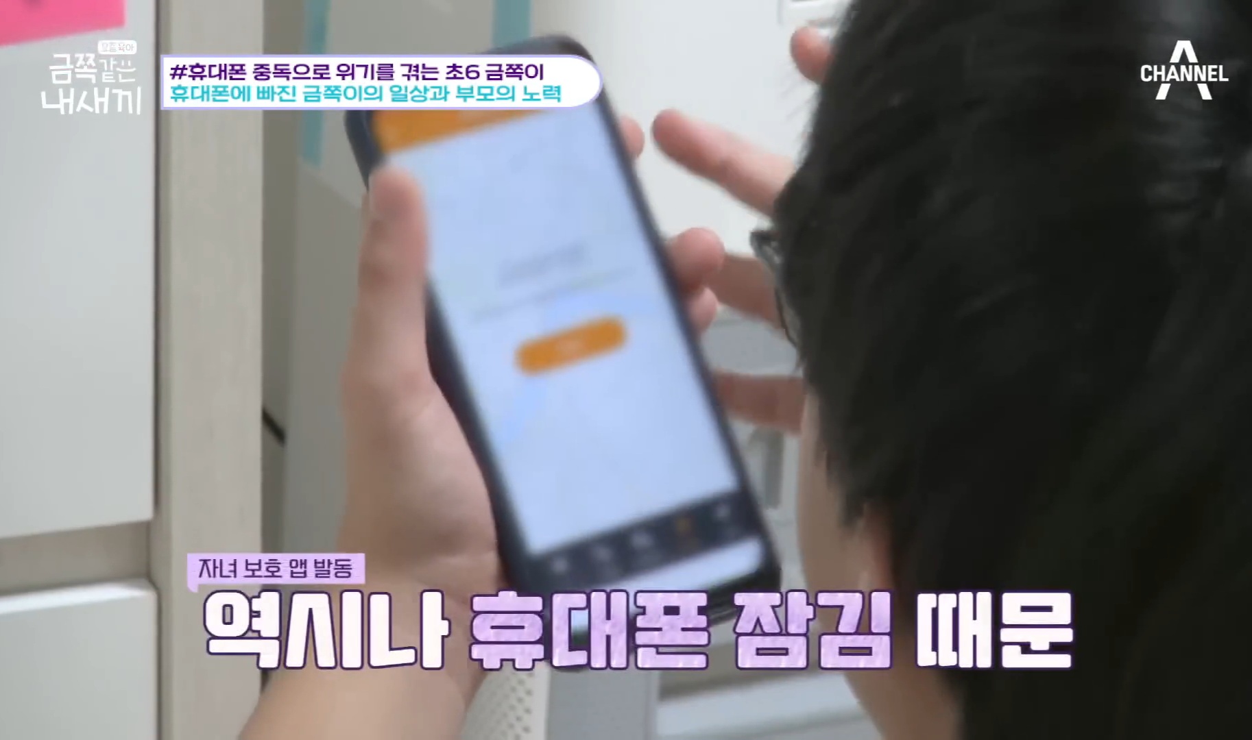 [금쪽같은내새끼] 어른들도 많이 해당 될듯한 휴대폰중독,사회성부족,피해의식 | 인스티즈
