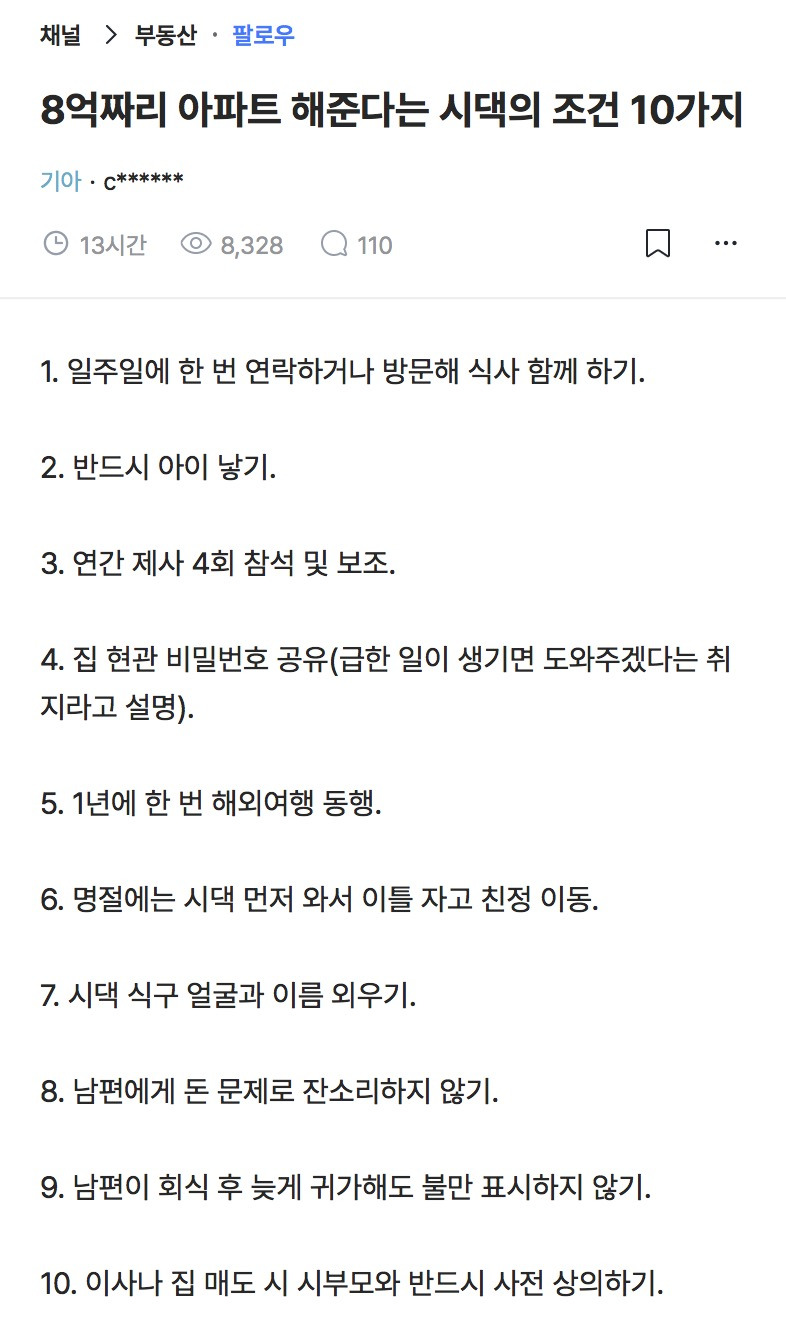 8억짜리 아파트 해준다는 시댁의 조건 10가지 | 인스티즈