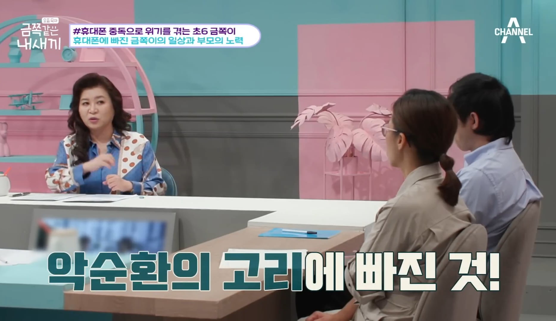 [금쪽같은내새끼] 어른들도 많이 해당 될듯한 휴대폰중독,사회성부족,피해의식 | 인스티즈
