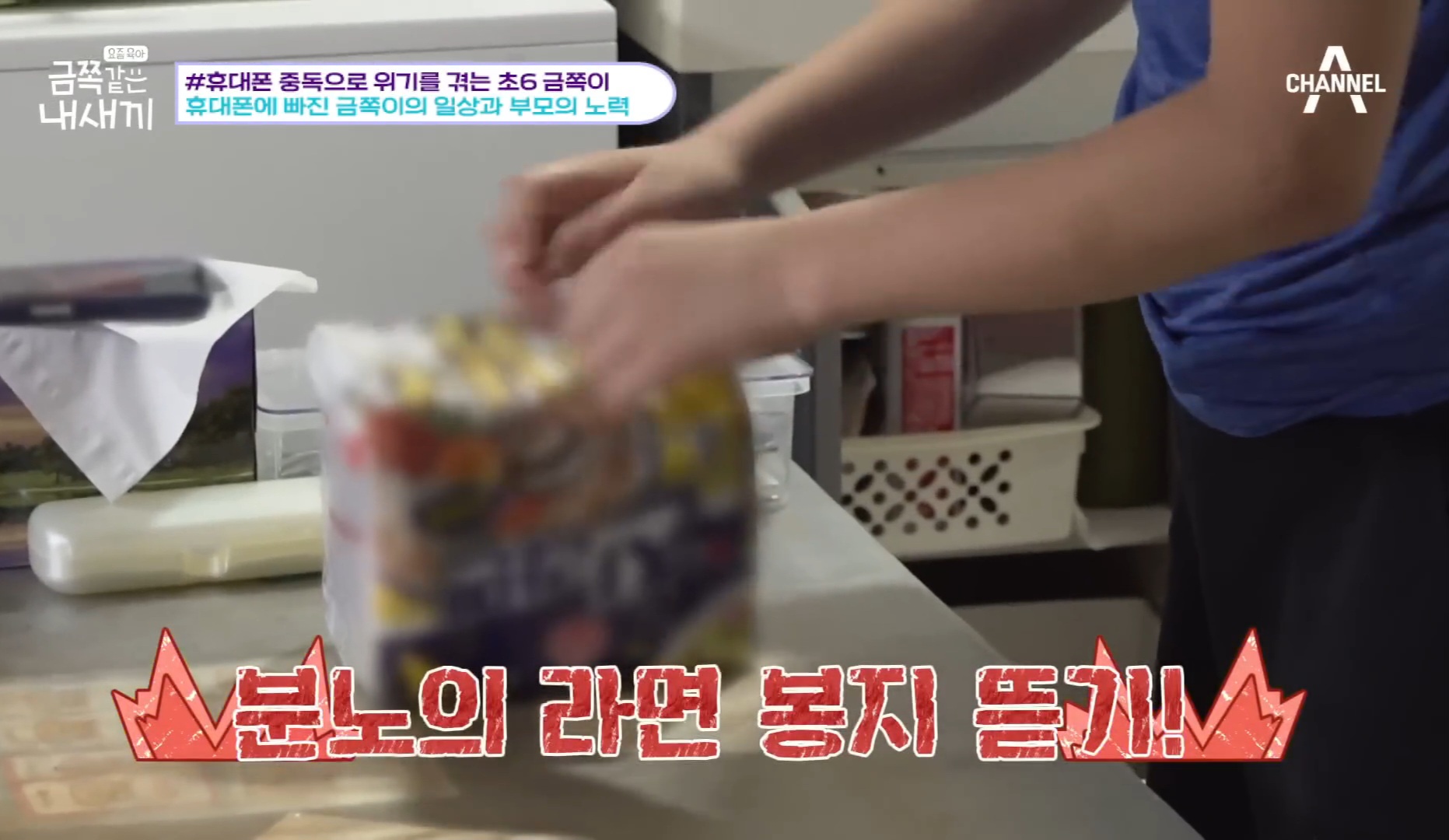 [금쪽같은내새끼] 어른들도 많이 해당 될듯한 휴대폰중독,사회성부족,피해의식 | 인스티즈