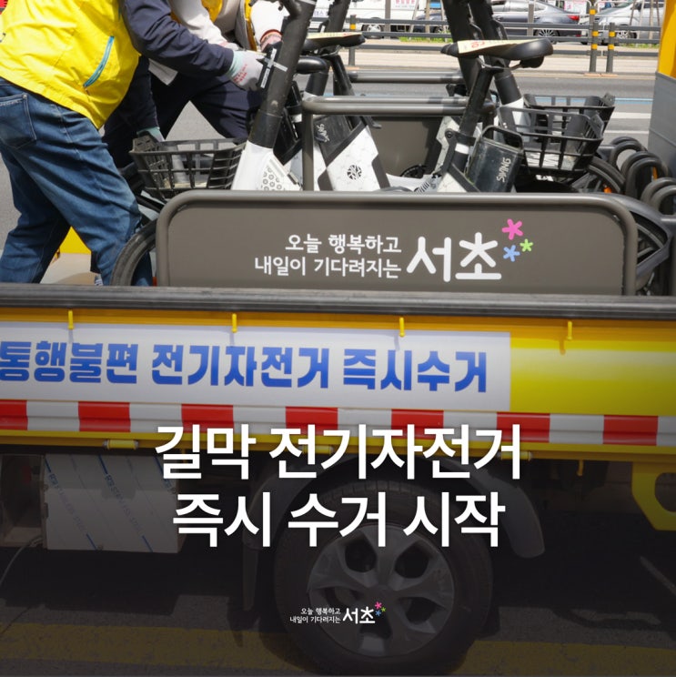 서울 서초구 길막 전기 자전거 즉시 수거 시작(4월27일) | 인스티즈
