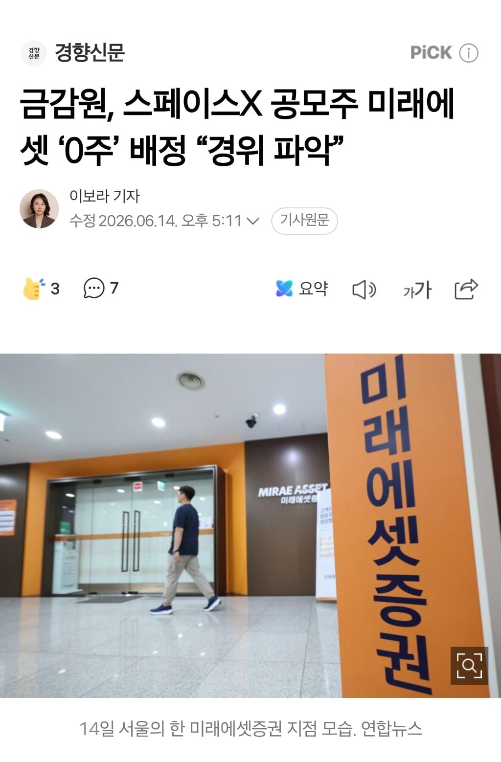 금감원, 스페이스X 공모주 미래에셋 '0주' 배정 "경위 파악” | 인스티즈