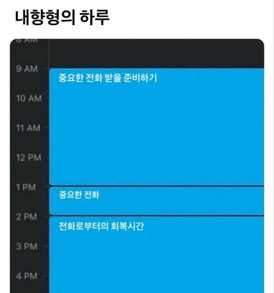 극 내향인에게 중요한 전화가 오는날 하루 루틴 | 인스티즈
