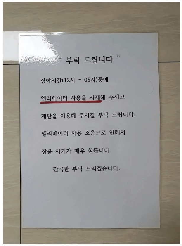 심야시간 엘리베이터 사용 자제해달라는 입주민 | 인스티즈