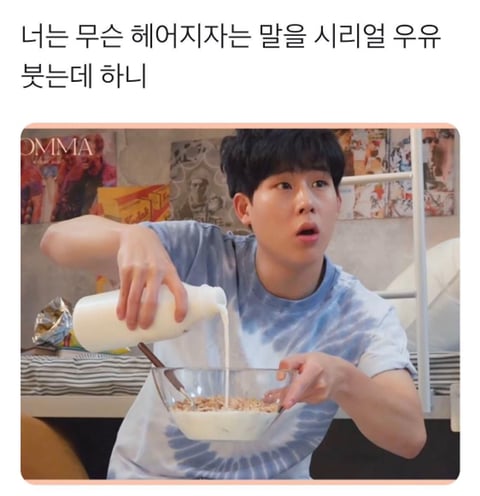 넌 무슨 헤어지자는 말을 | 인스티즈