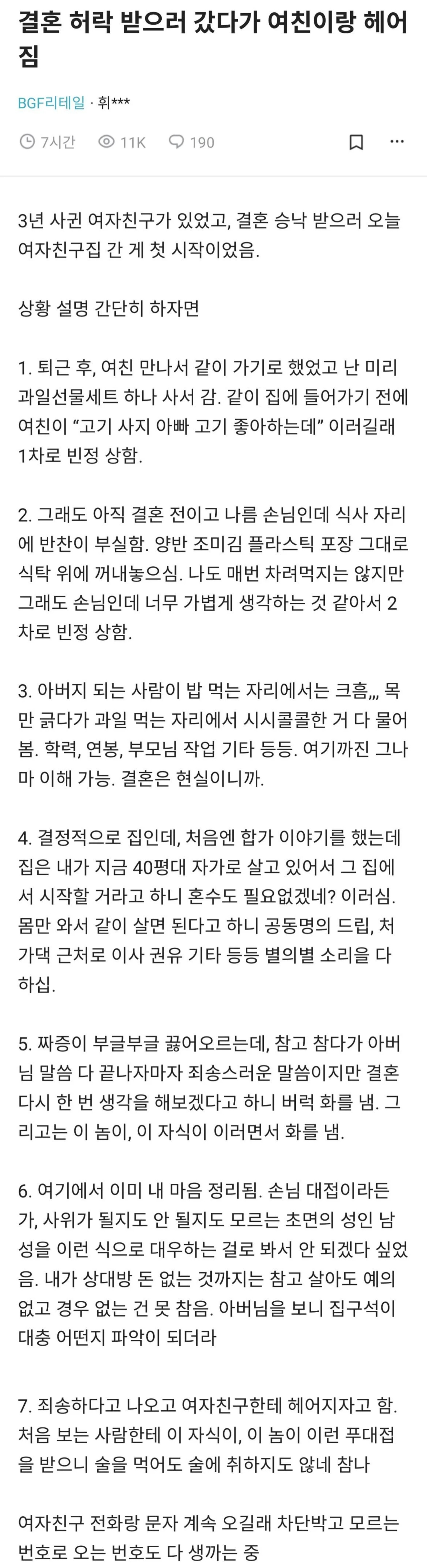 결혼 허락 받으러 갔다가 여친이랑 헤어짐 | 인스티즈