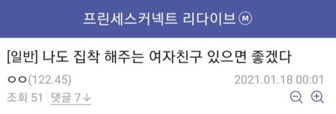 나도 집착해주는 여친이 있으면 좋겠다 | 인스티즈