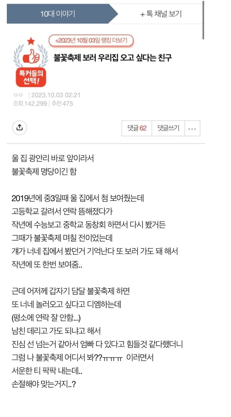 남친이랑 불꽃축제 보러 집에 오겠단 친구 | 인스티즈