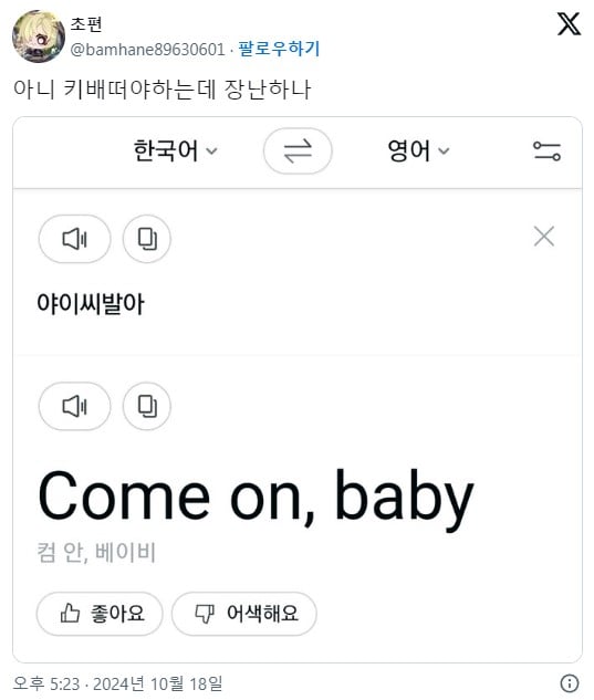 번역기 성능을 성토하는 사람 | 인스티즈