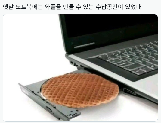 옛날 노트북에는 와플을 만들 수 있는 수납공간이 있었대 | 인스티즈