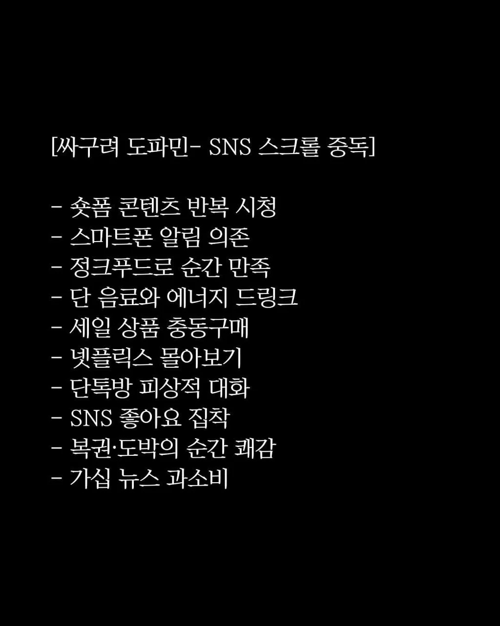 싸구려 도파민과 건강한 도파민 | 인스티즈