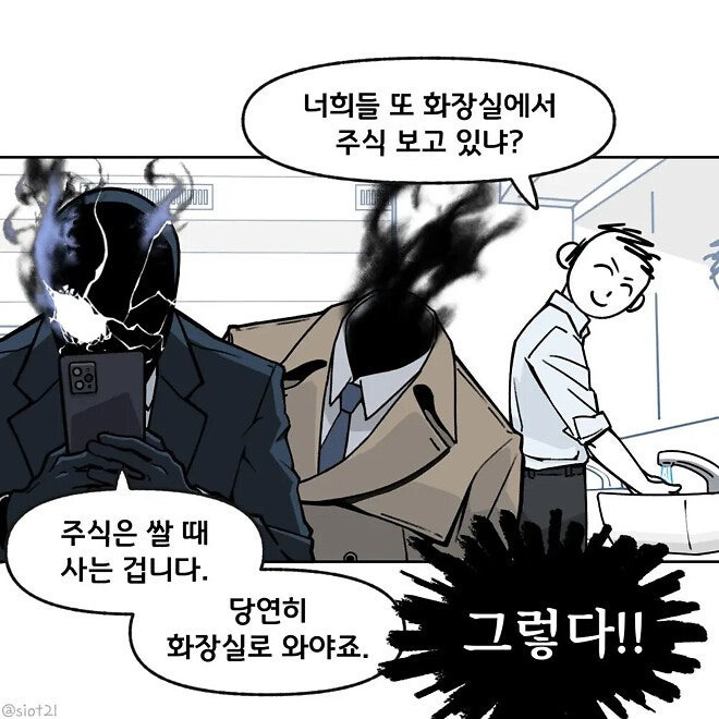 회사원들이 주식을 화장실에서 하는 이유 | 인스티즈