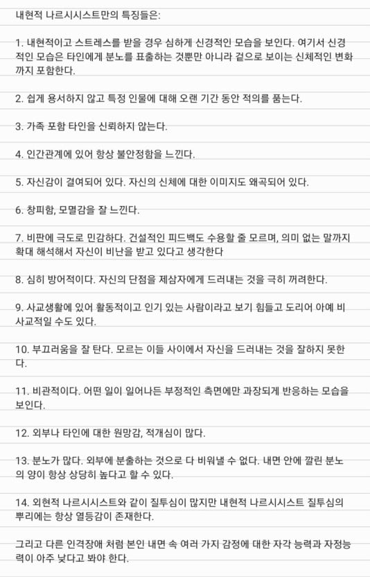 내현적 나르시시스트 특징.jpg | 인스티즈