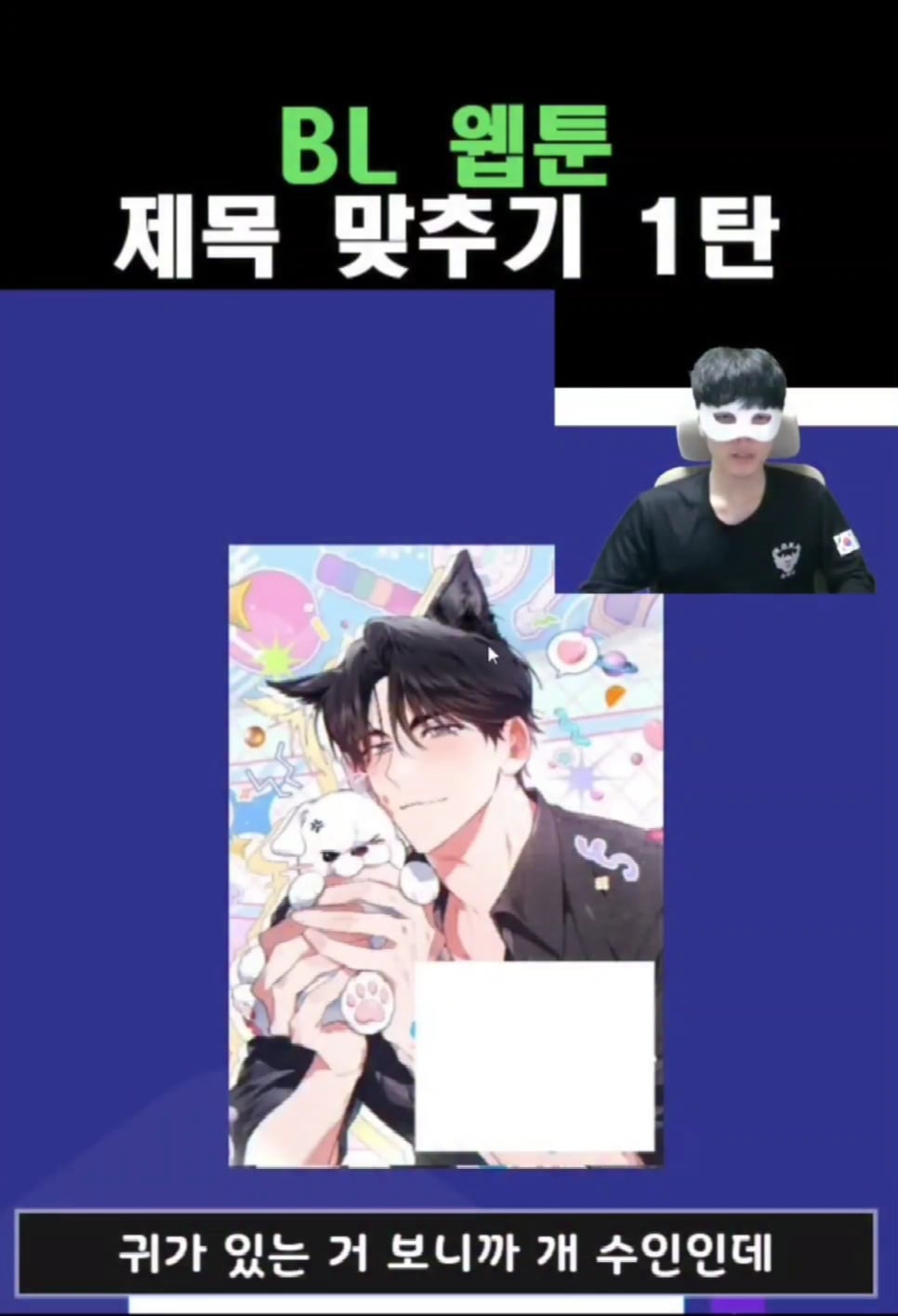 표지 보고 BL 웹툰 제목 맞추기 | 인스티즈