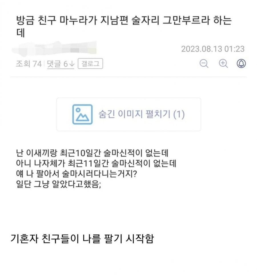 친구 와이프 전화와서 자기남편 술자리 그만 부르라는데 | 인스티즈