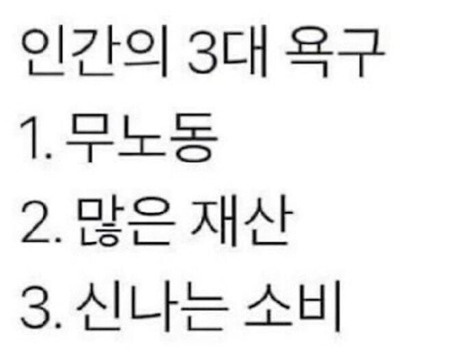 인간의 3대 욕구.jpg | 인스티즈