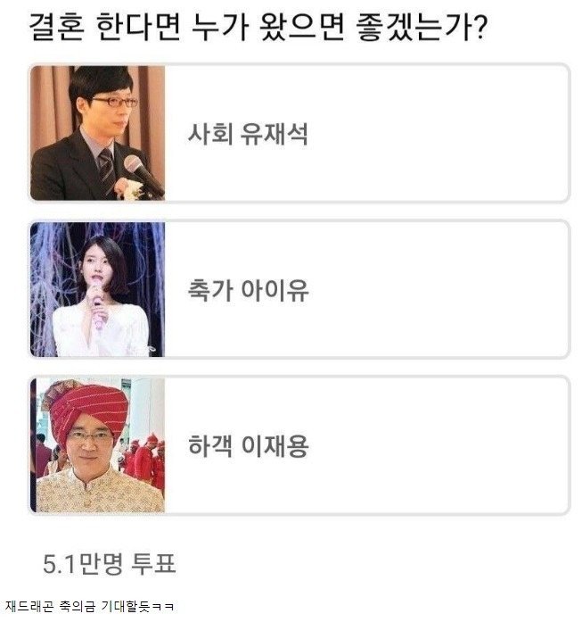 결혼하면 누가 왔으면 좋겠는가 | 인스티즈